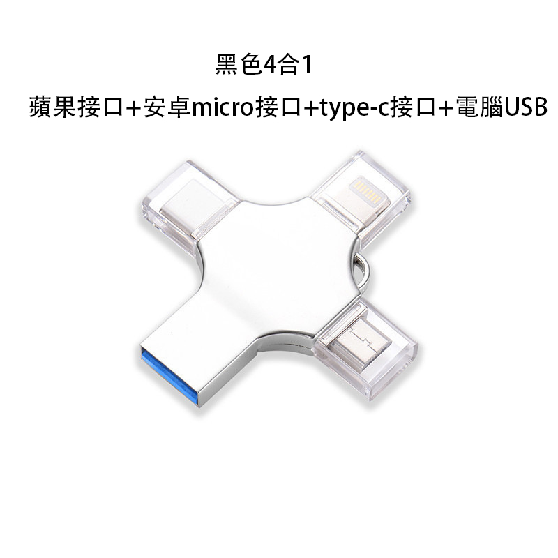 4合1USB手指 - 背包客製館 【產品特色】蘋果介面+安卓type-c+安卓micro介面+電腦USB 4合1 【晶片内容】進口原裝足量高速晶片 【讀寫速度】原位晶片安全,穩定,高速傳輸數據(與電腦配置環境有關) 客製 - 背包客製館 4合1USB手指