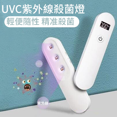 可擕式手持UVC紫光消毒燈 - 背包客製館 手持式設計使其非常方便攜帶,不佔空間且容易收納,可以隨時在需要消毒的地方進行操作。 紫外線C波段的紫外線消毒燈在高強度下確實對人體有害,使用時應避免直接暴露在紫外線下,需要確保室內無人並戴好防護眼鏡,避免長時間暴露在消毒空間內。 應用於消毒身邊小物品,如消毒口罩、消毒水杯、學生飯盒、兒童奶瓶等日常用品。攜帶方便,使用快捷,快速殺菌,消毒殺菌的好幫手。 波长:265-280nm 395-400nm 輸入電壓: 5V-2.0A(USB Type-C) 額定功率:2W(光功率約:20nm) 內置電池:容量500mah 客製 - 背包客製館 可擕式手持UVC紫光消毒燈