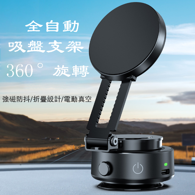 自動真空吸盤手機支架 - 背包客製館 隨處可吸解放雙手,「吸」出新體驗無所不在哪裡都能吸 需全新時TPE高彈底座,隨放隨吸,髒了也能穩固吸住,吸附穩固且不留痕。 雙排環形強磁N記強力劃磁鐵,N52強力磁吸,緊吸手機狂抖不掉 吸+真空吸面皆可,心交換吸附力強,鐵質即貼,使用場景輕鬆,穩定性好 小巧輕便,出遊攜帶無負擔 客製 - 背包客製館 自動真空吸盤手機支架
