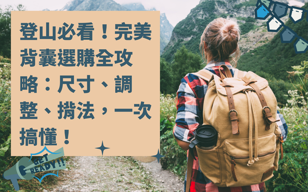 背囊選購